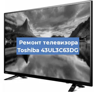 Замена шлейфа на телевизоре Toshiba 43UL3C63DG в Белгороде